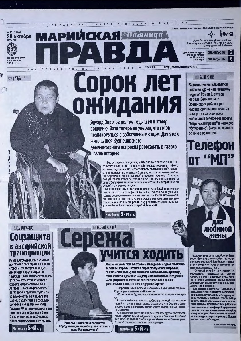 Газета «Марийская правда» от 28.10.2005