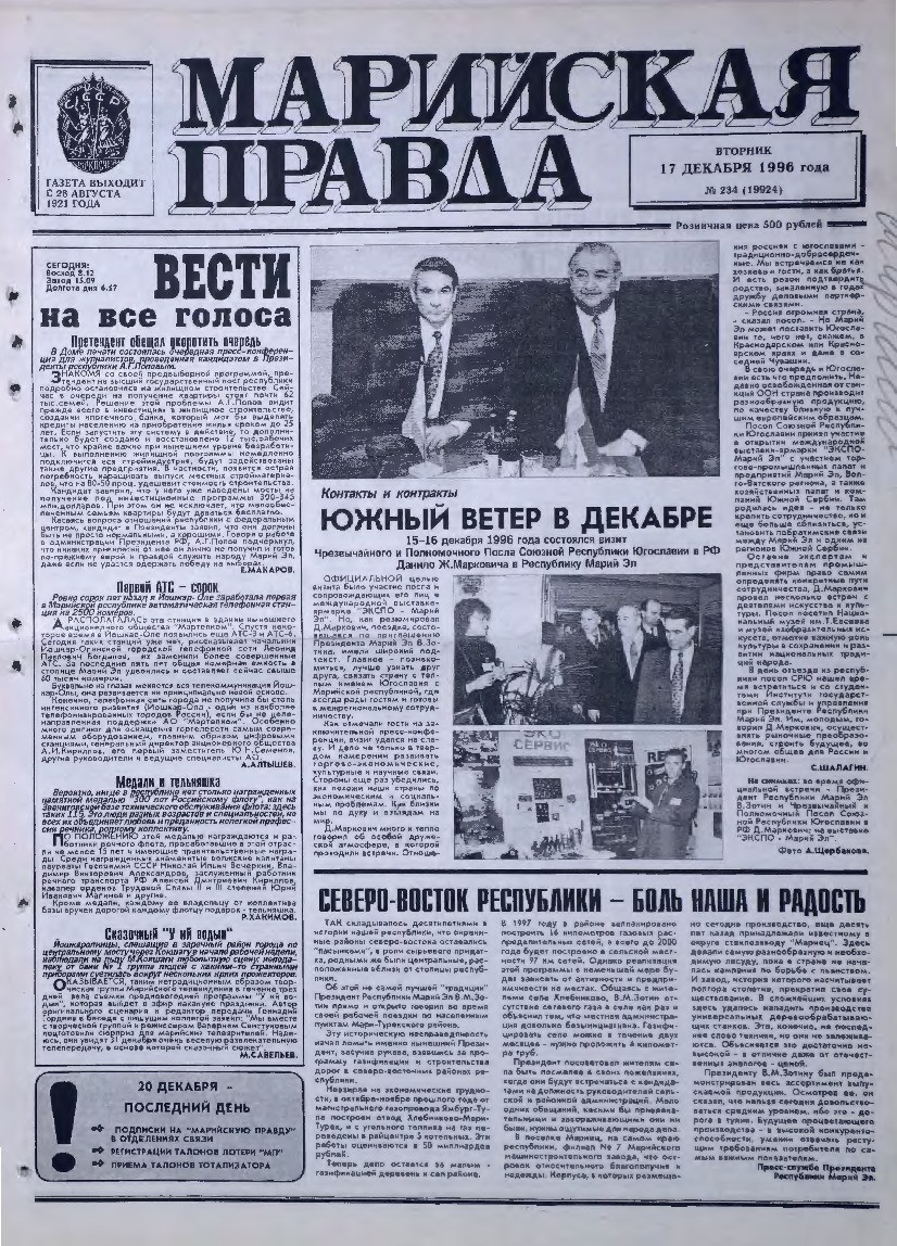 Газета «Марийская правда» от 17.12.1996