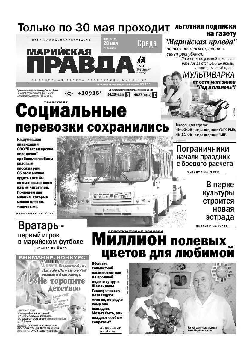 Газета «Марийская правда» от 28.05.2014