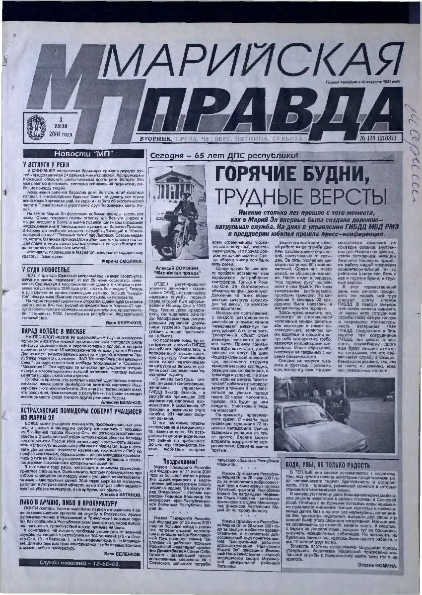 Газета «Марийская правда» от 03.07.2001