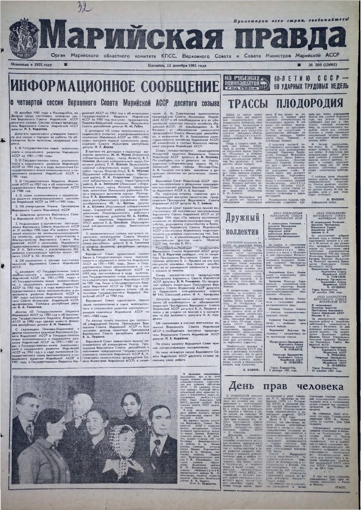 Газета «Марийская правда» от 11.12.1981