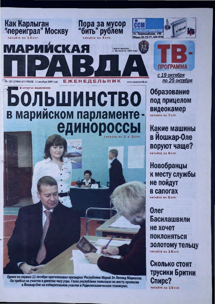 Газета «Марийская правда» от 13.10.2009