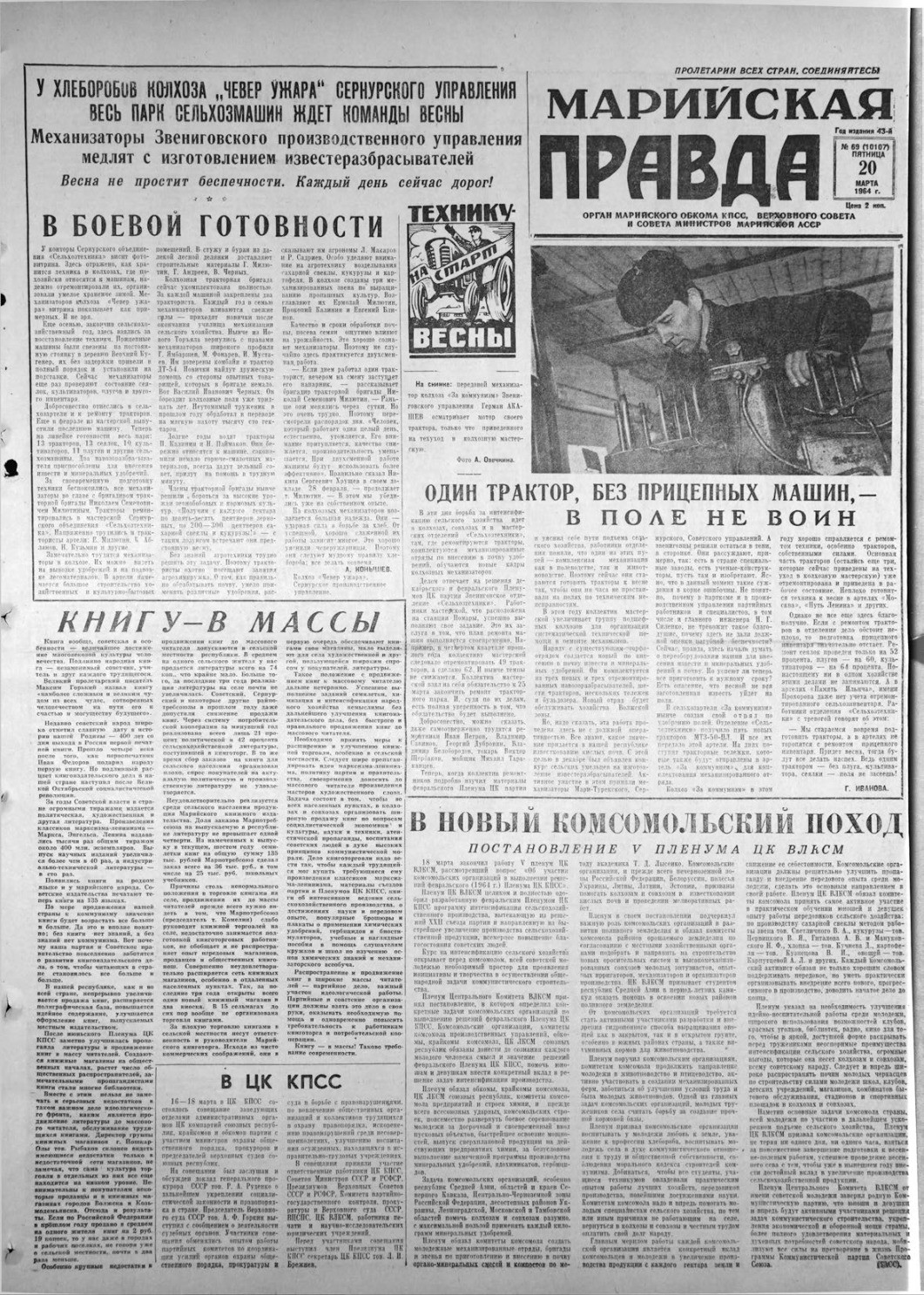 Газета «Марийская правда» от 20.03.1964