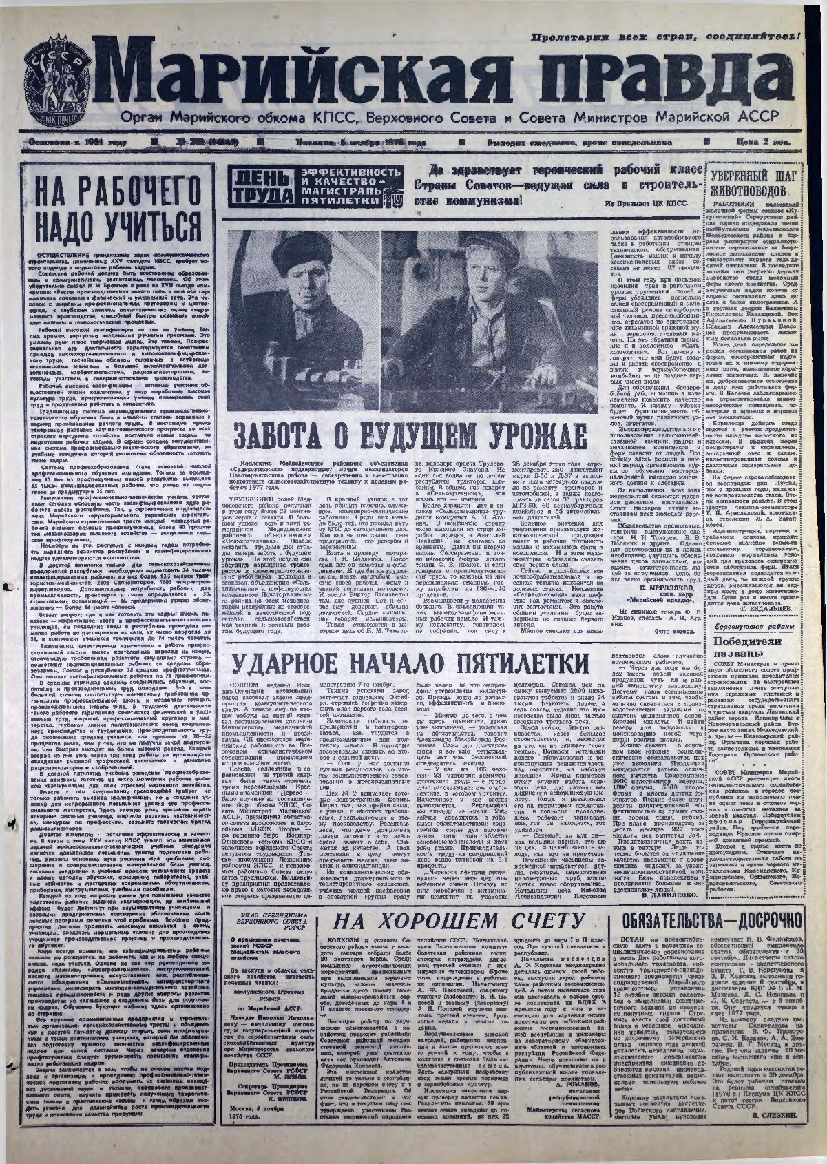 Газета «Марийская правда» от 05.11.1976