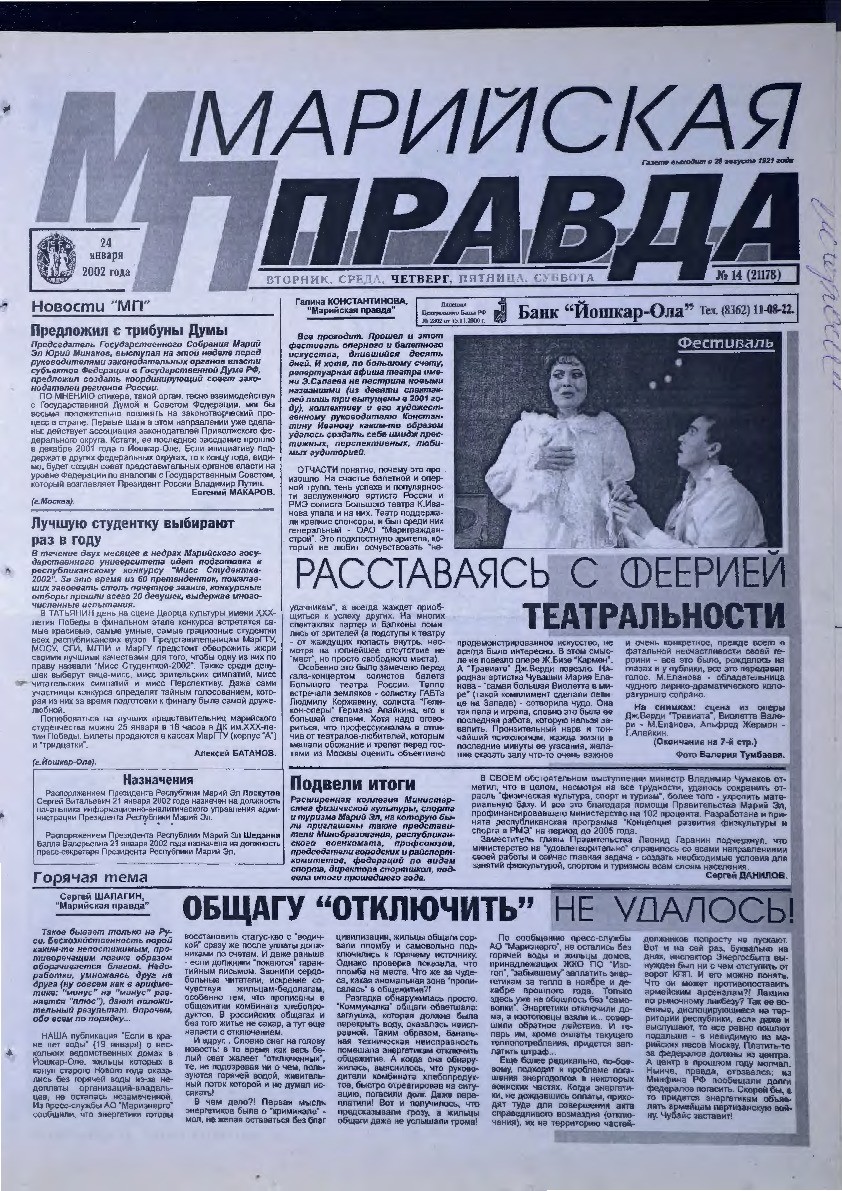 Газета «Марийская правда» от 24.01.2002