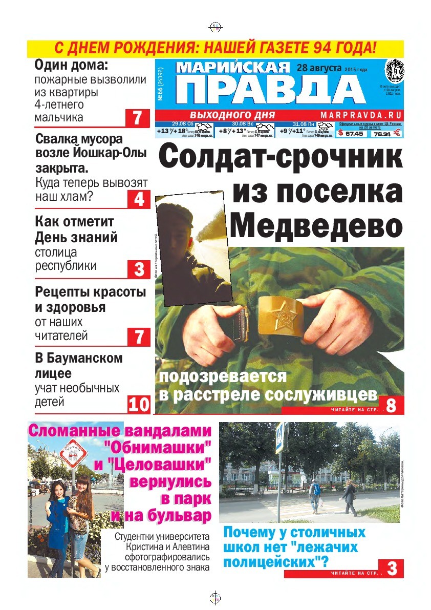 Газета «Марийская правда» от 28.08.2015