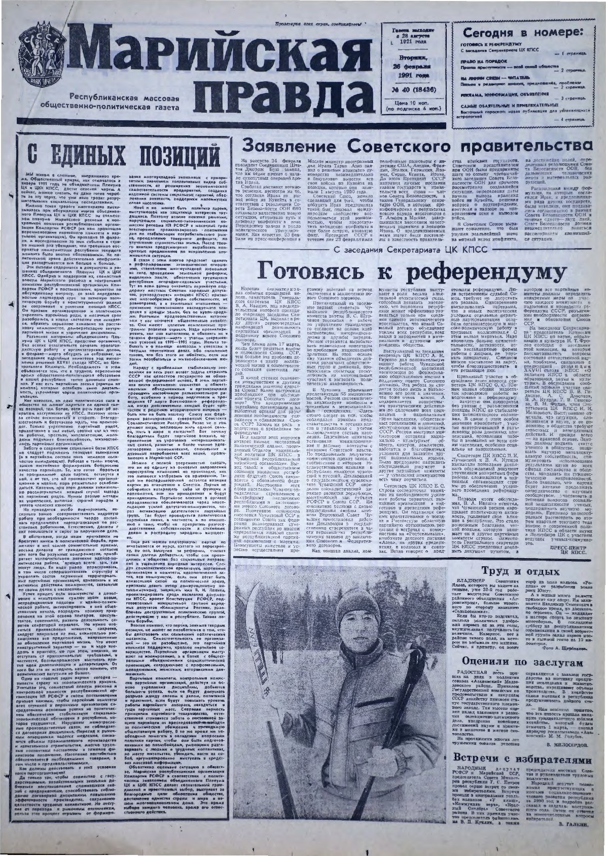 Газета «Марийская правда» от 26.02.1991