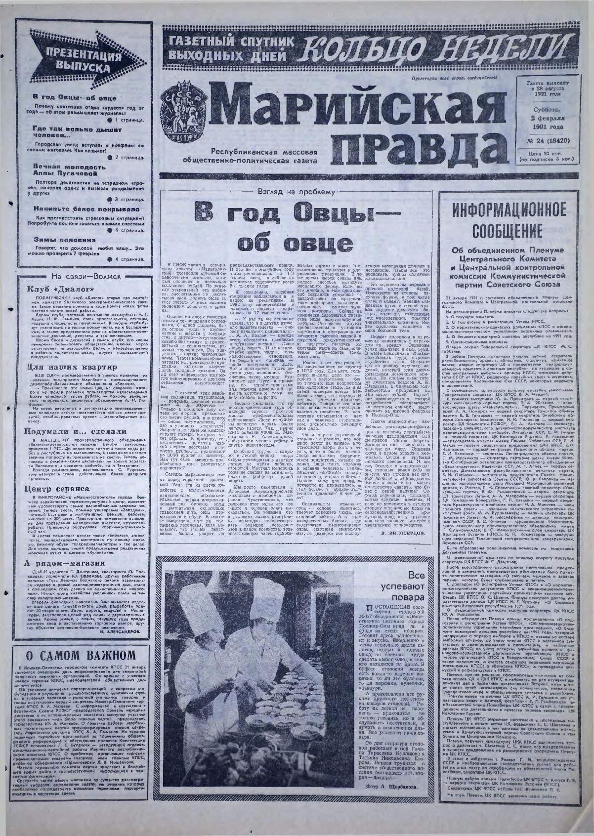 Газета «Марийская правда» от 02.02.1991