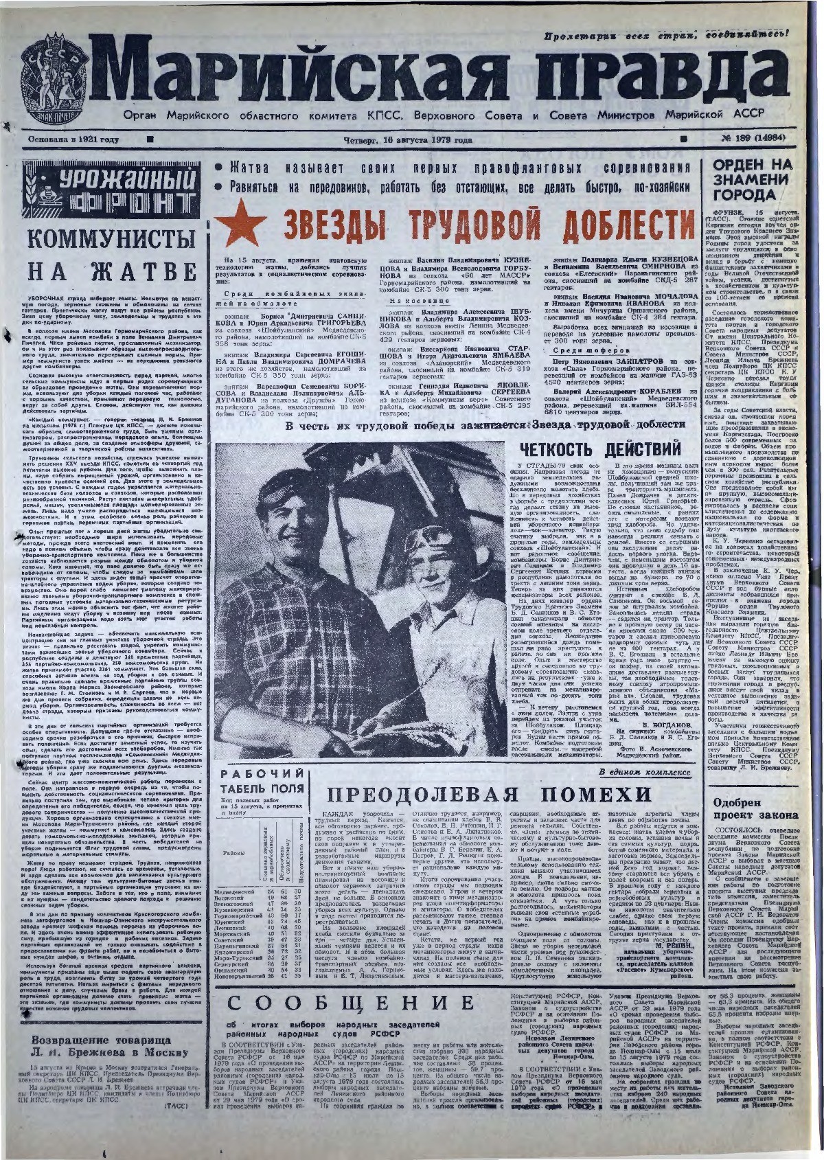 Газета «Марийская правда» от 16.08.1979