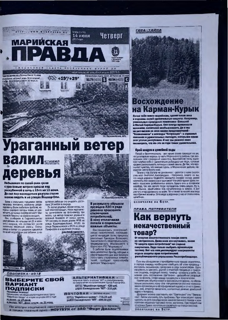 Газета «Марийская правда» от 14.06.2012