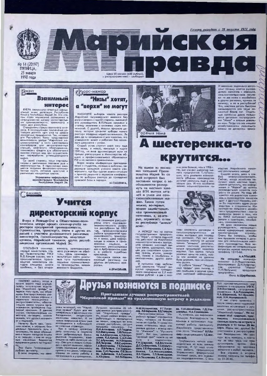 Газета «Марийская правда» от 23.01.1998
