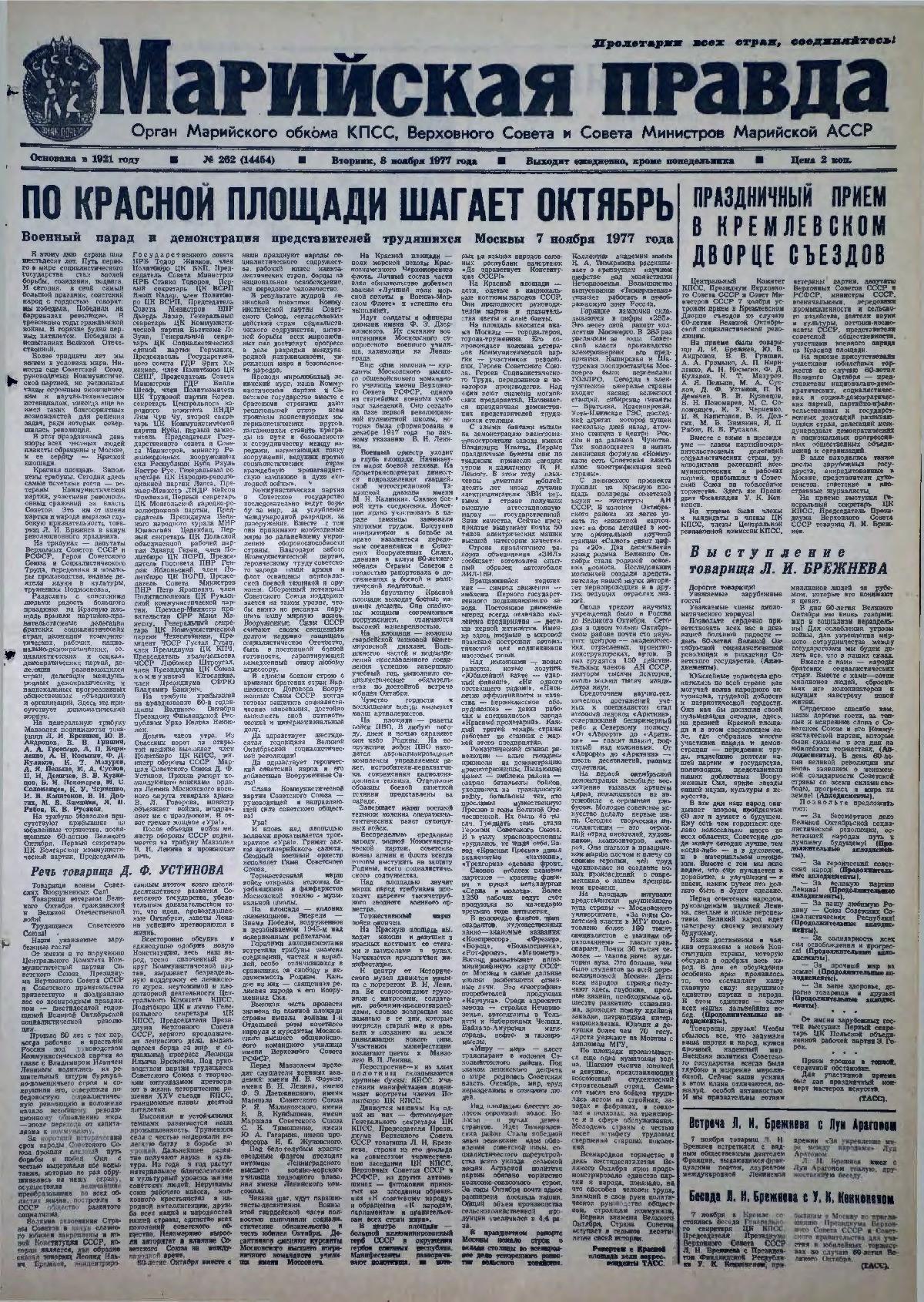 Газета «Марийская правда» от 08.11.1977