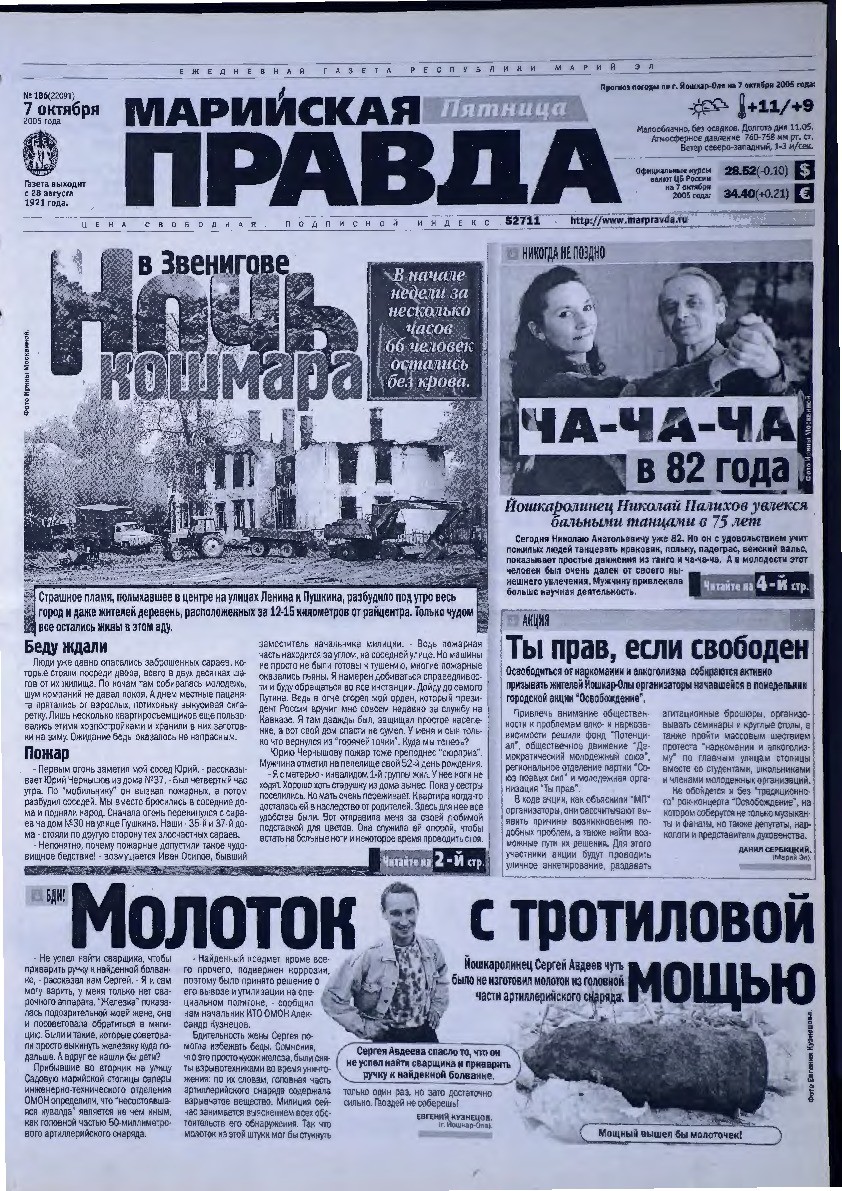 Газета «Марийская правда» от 07.10.2005