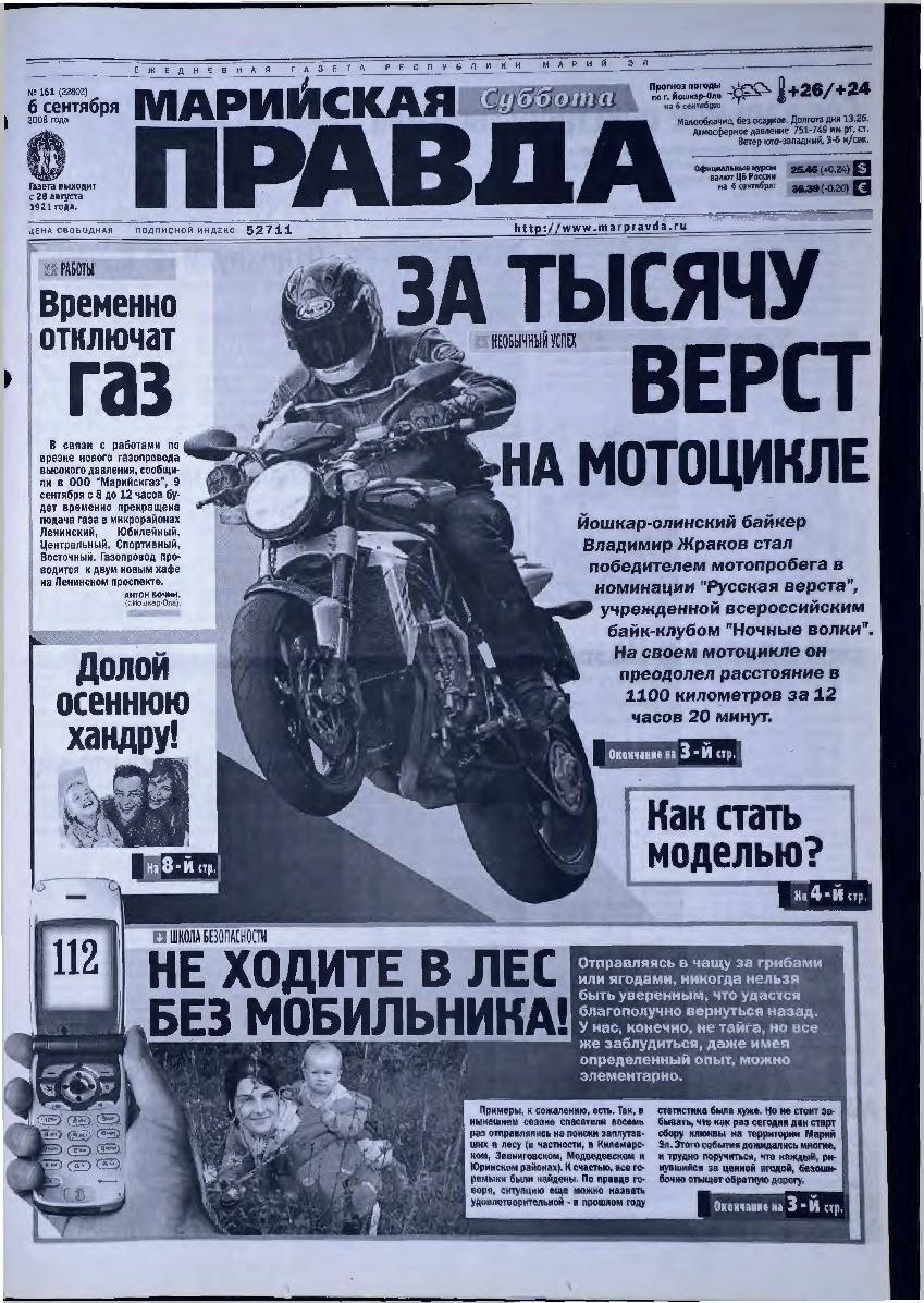 Газета «Марийская правда» от 06.09.2008