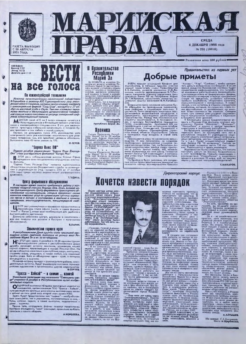 Газета «Марийская правда» от 04.12.1996