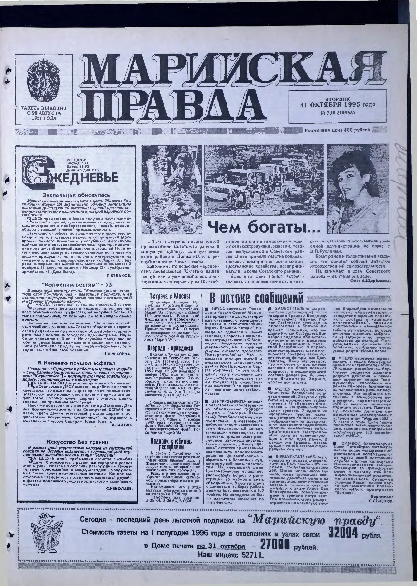 Газета «Марийская правда» от 31.10.1995