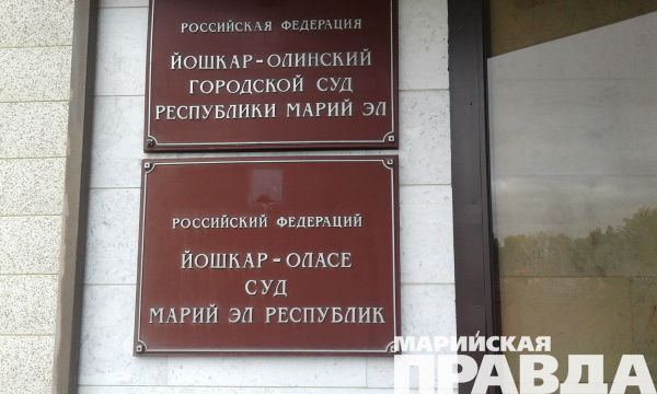Суд Баумана 91а Йошкар Ола. Судьи Йошкар-Олинского городского суда. Йошкар-Олинский городской суд Республики Марий Эл. Йошкар Олинский гор суд