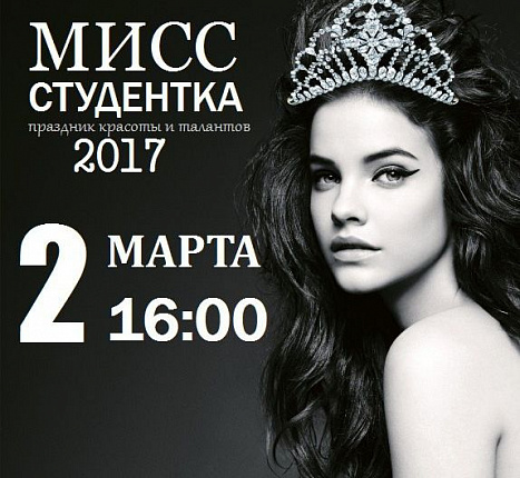 «Мисс Студентка-2017»
