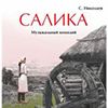 Салика