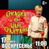 Сказка о царе Салтане