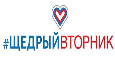 Щедрый вторник