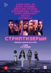 Стриптизерши