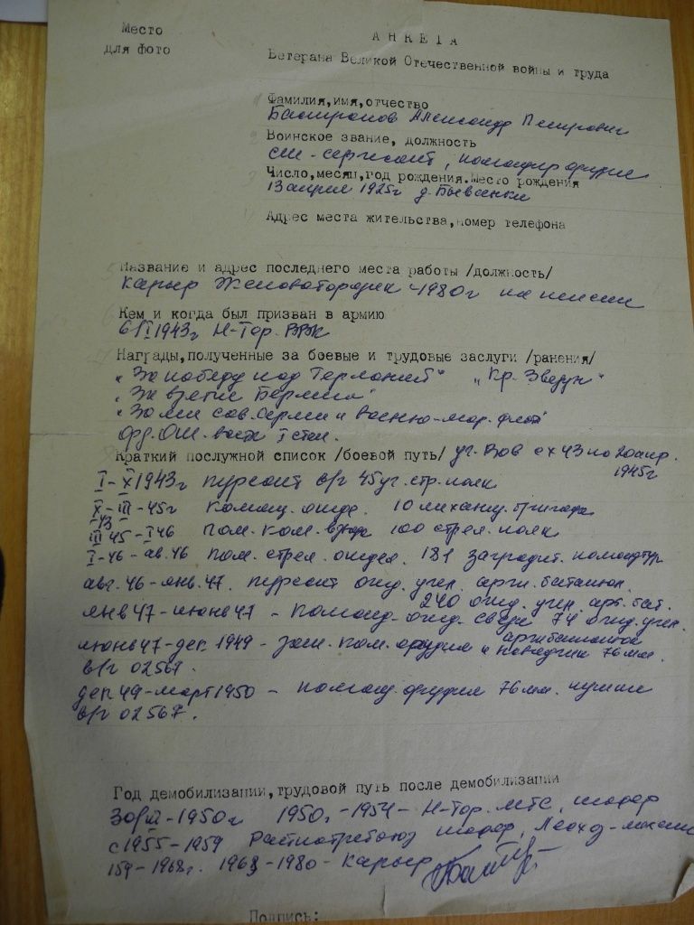 Анкета ветерана, написанная, похоже, рукой самого фронтовика. (Фоторепродукция Натальи Кулишовой).