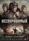Несокрушимый