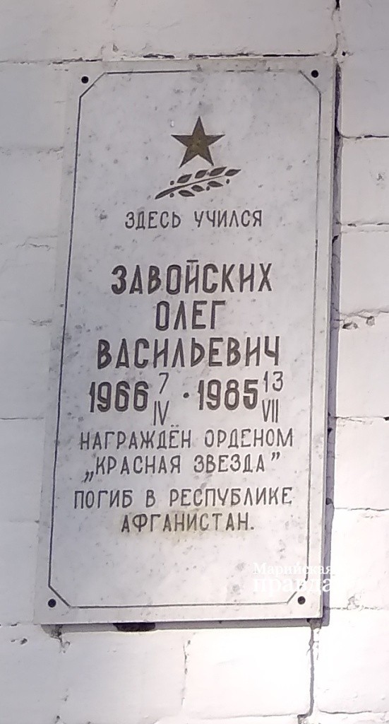 Мемориальная доска установлена и на здании школы №1 поселка Сернур, где учился Олег Завойских 1.jpg