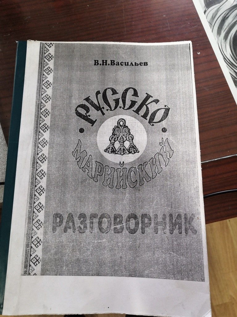 Русско-марийский разговорник.jpg