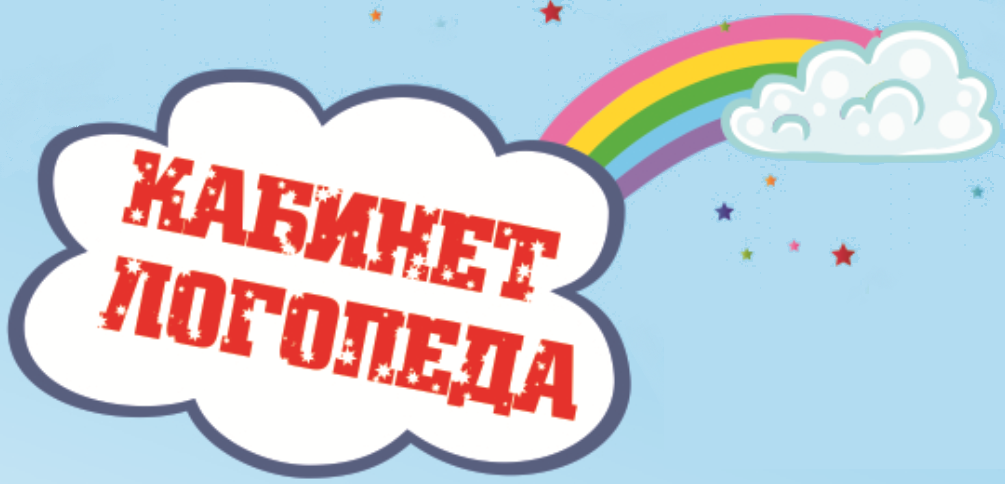 Кабинет логопеда.png