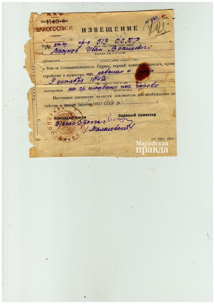Похоронка на красноармейца Ивана Мосунова. Похоронка на красноармейца Ивана Мосунова..jpeg
