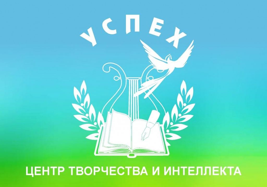 Центр творчества и интеллекта «Успех» лого УСПЕХ цвет.jpg