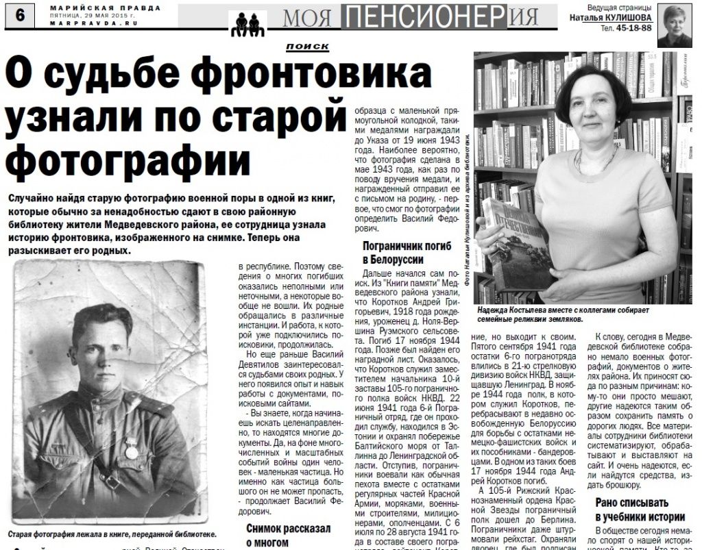 О бескорыстном труде библиотекаря Надежды Костылевой "Марийская правда" впервые рассказала 29 мая 2015 года.