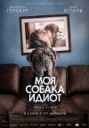 Моя собака идиот