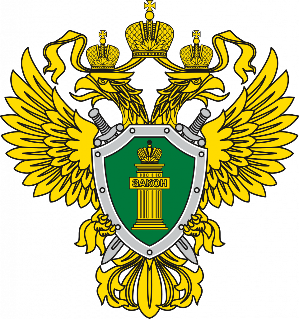 Прокуратура
