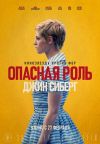 Опасная роль