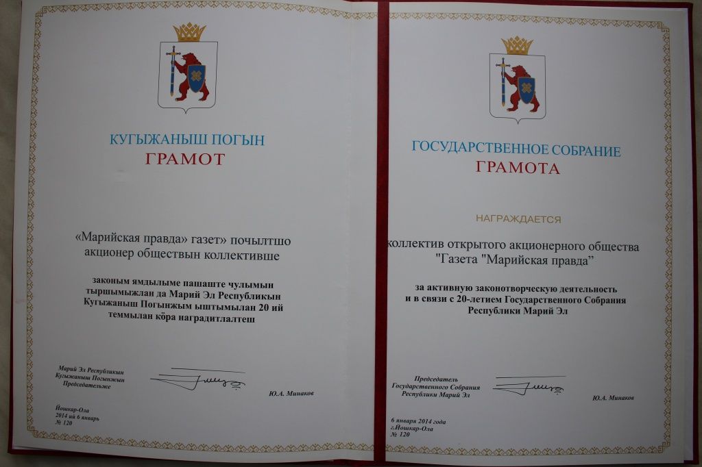 Грамота Госсобрания РМЭ