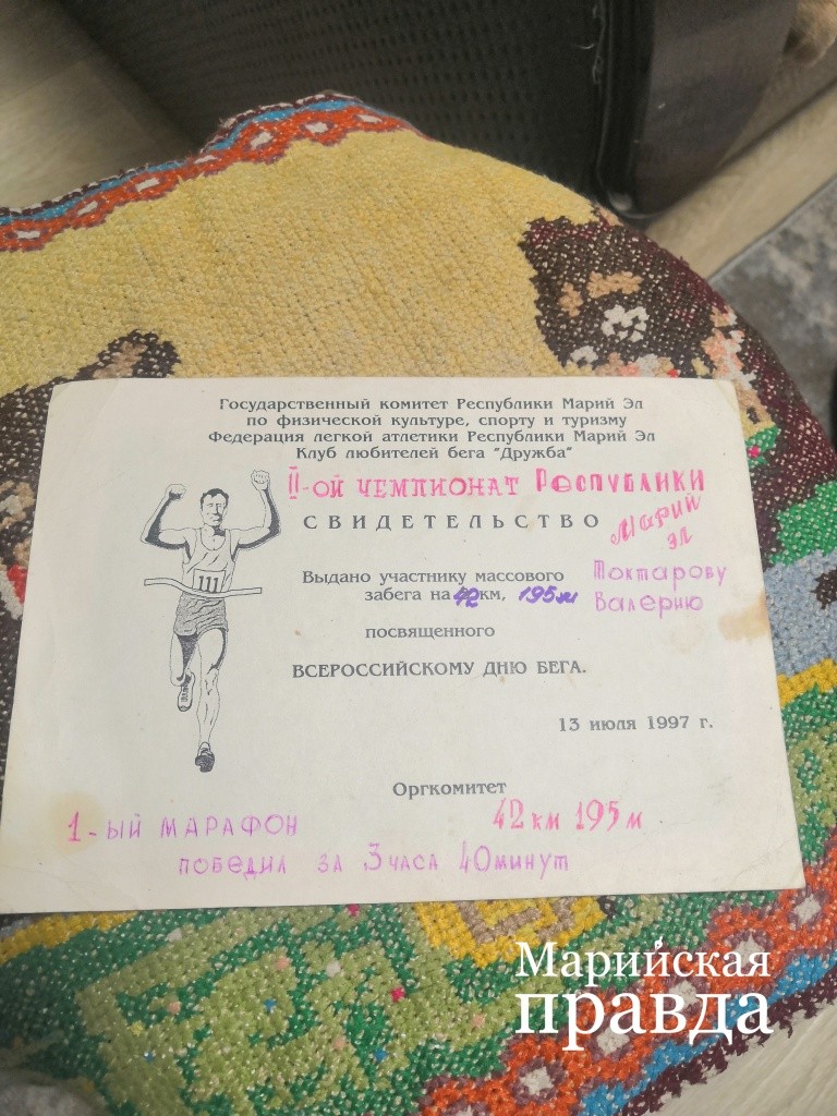 Сертификат с того самого первого марафона Токтарова, который был в 1997 году.jpg