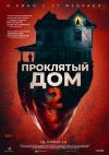 Проклятый дом 2