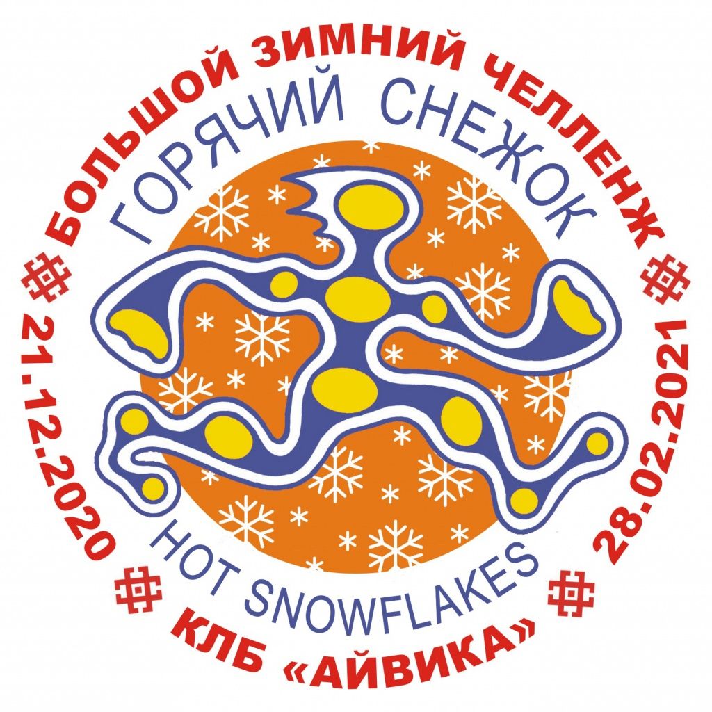 ЗИМНИЙ ЧЕЛЛЕНДЖ.JPG