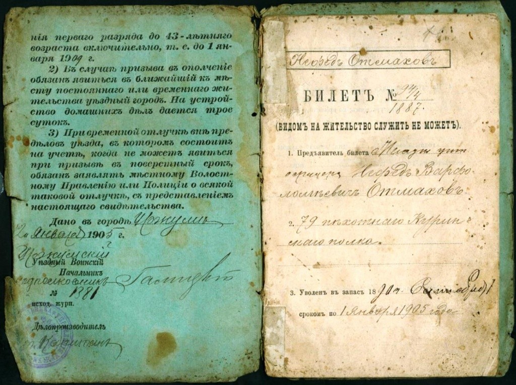 Военный билет унтер-офицера 79 пехотного полка Нефеда Варфоломеевича Отмахова. Военный билет унтер-офицера 79 пехотного полка Нефеда Варфоломеевича Отмахова.jpg