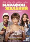 Марафон желаний