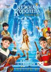 Снежная королева. Зазеркалье