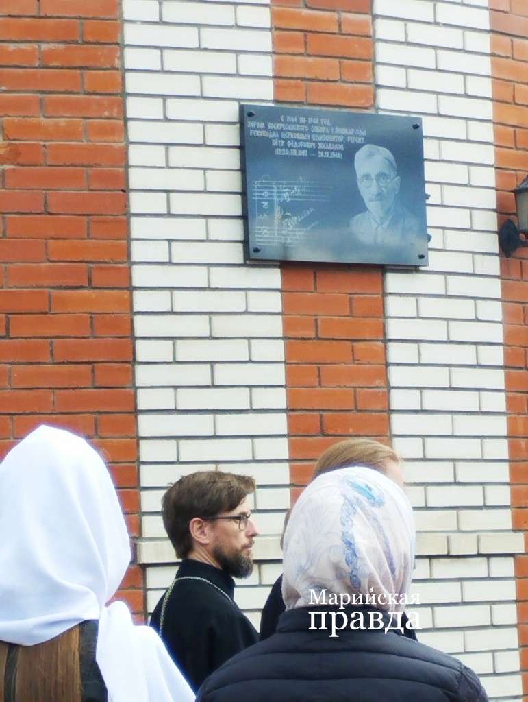 Одним из инициаторов открытия доски был нынешний регент о. Евгений. (Фото Натальи Кулишовой/"Марийская правда"). Одним из инициаторов открытия доски был нынешний регент о. Евгений. (Фото Натальи Кулишовой/"Марийская правда").