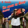 Без Егора