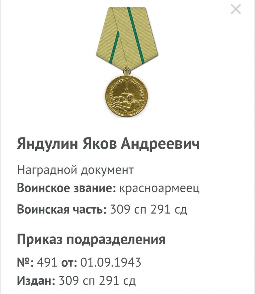 1 сентября 1943 года красноармеец Яндулин награжден медалью за оборону Ленинграда.jpg