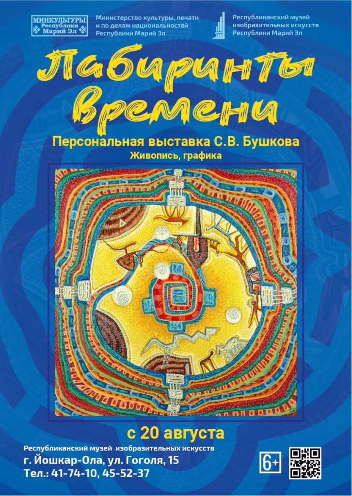 Афиша Лабиринты времени.jpg