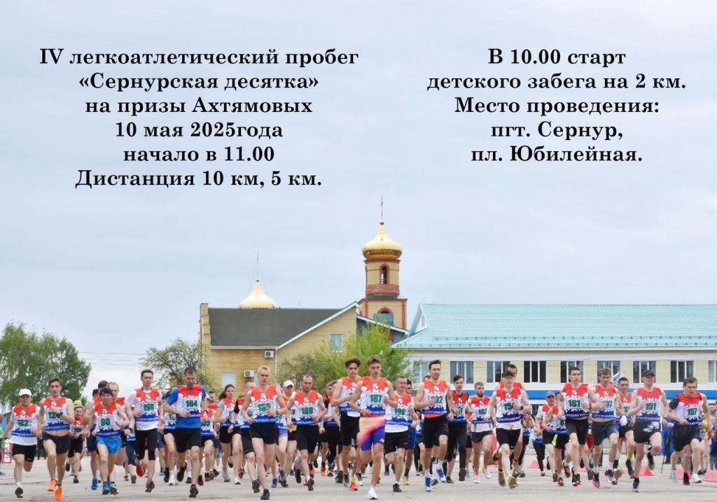 Забег Сернурская десятка на призы Ахтямовых нынче пройдет в четвертый раз. Забег Сернурская десятка на призы Ахтямовых нынче пройдет в четвертый раз.jpg