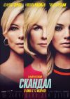 Скандал